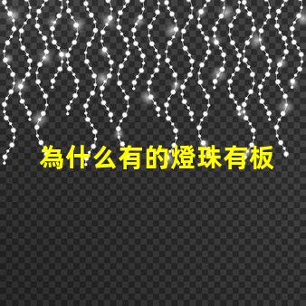 為什么有的燈珠有板 LED燈珠為什么會壞